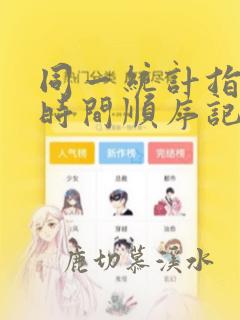 同一统计指标按时间顺序记录的数据列为