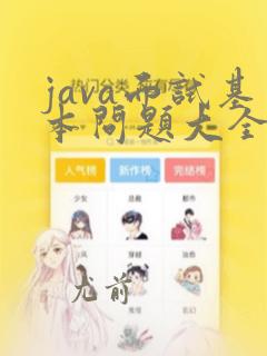 java面试基本问题大全及答案大全