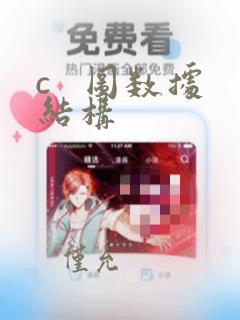 c   图数据结构