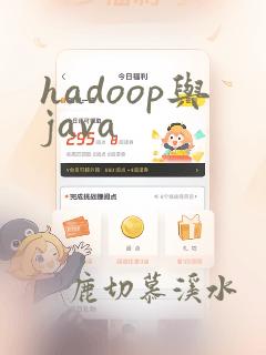 hadoop与java