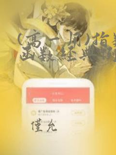 (高一用)指数函数经典例题