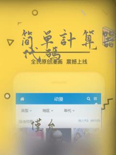 简单计算器c  代码