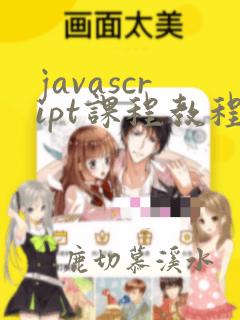 javascript课程教程