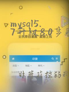 mysql5.7升级8.0步骤