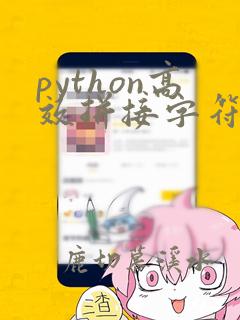 python高效拼接字符串