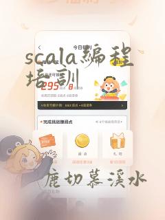 scala编程培训