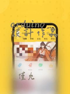 arduino设计作品
