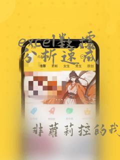 excel数据分析速成