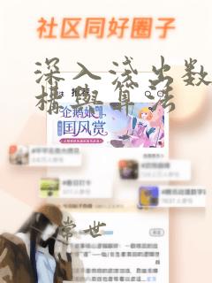深入浅出数据结构与算法