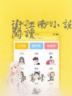 卫江南小说免费阅读
