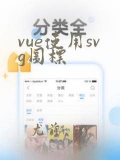 vue使用svg图标