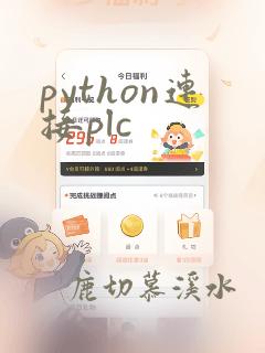 python连接plc