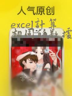 excel计算相同的数据总和