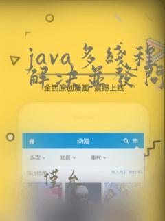 java多线程解决并发问题