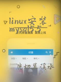 linux安装mysql5.5