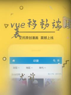 vue移动端图表