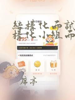 结构化面试与结构化小组面试