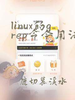linux的grep命令用法