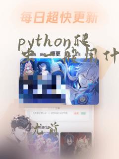 python爬虫一般用什么软件