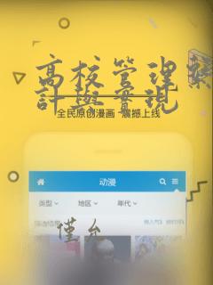 高校管理系统设计与实现