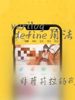 verilog define用法