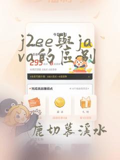 j2ee与java的区别