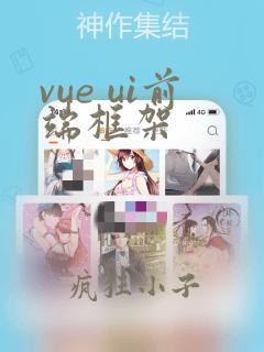vue ui前端框架
