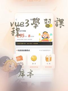 vue3学习课程