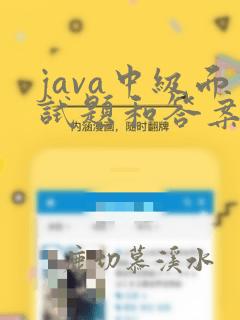 java中级面试题和答案