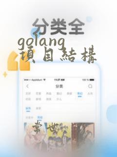 golang 项目结构