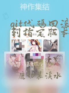 git代码回滚到指定版本