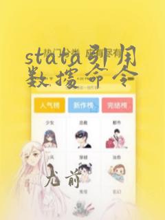 stata引用数据命令