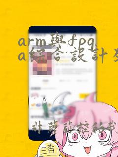 arm与fpga综合设计及应用