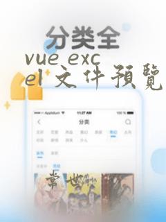vue excel 文件预览