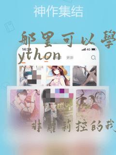 那里可以学习python