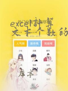 excel计算文本个数的函数