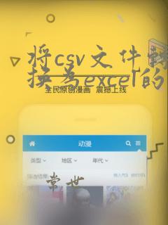 将csv文件转换为excel的方法