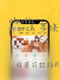 elasticsearch 多条件与查询