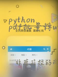 python pdf批量转word