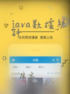 java数据统计