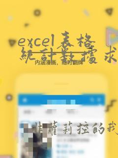 excel表格统计数据求和