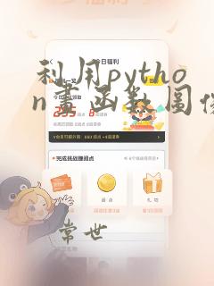 利用python画函数图像