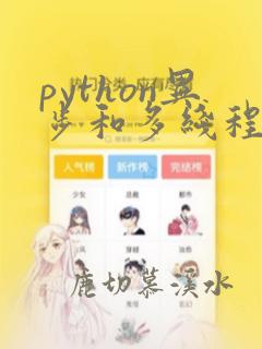 python异步和多线程区别
