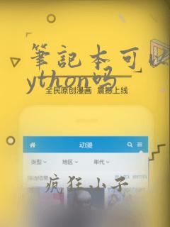 笔记本可以学python吗