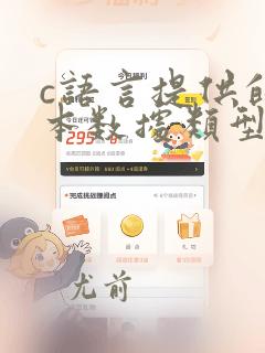 c语言提供的基本数据类型