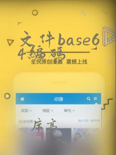文件base64编码