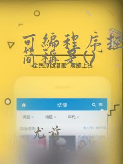 可编程序控制器简称是()