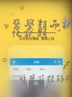 医学类面试结构化试题