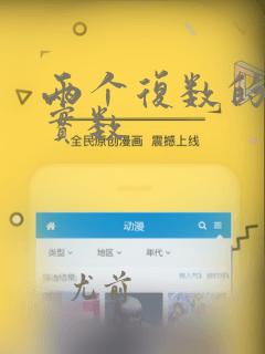 两个复数的和为实数