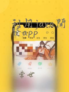 利用java开发app